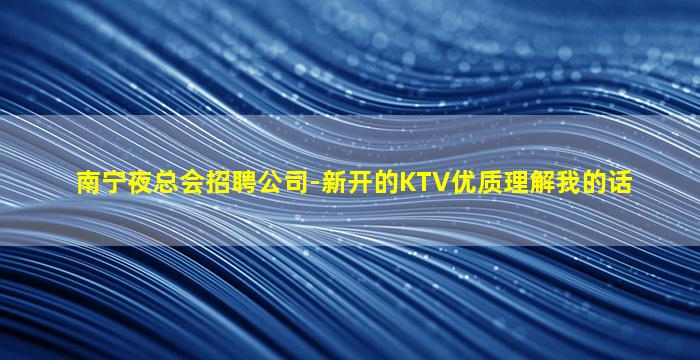 遵义KTV招聘